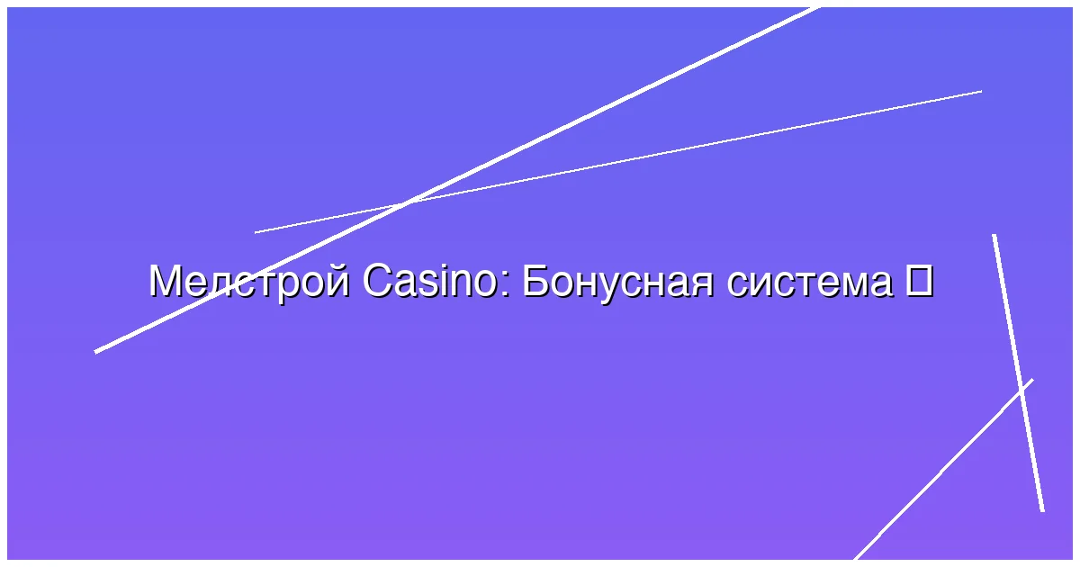 Бонусная система